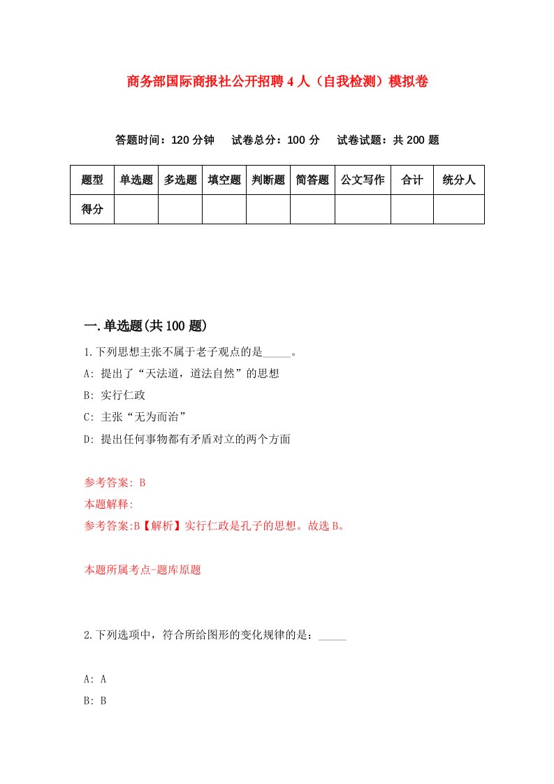 商务部国际商报社公开招聘4人自我检测模拟卷第2次