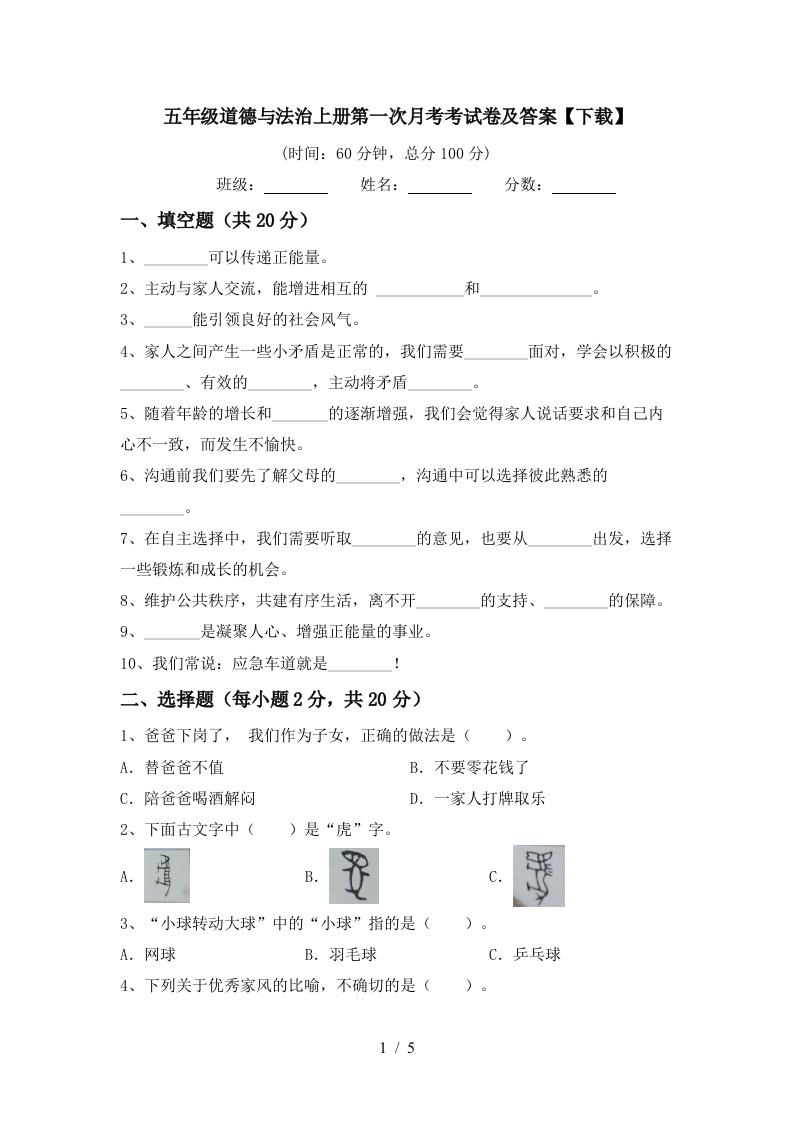 五年级道德与法治上册第一次月考考试卷及答案下载