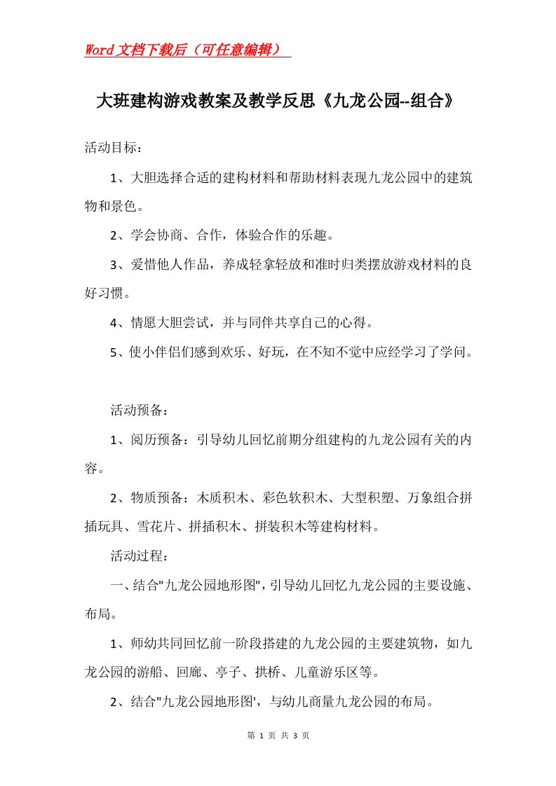 大班建构游戏教案及教学反思九龙公园-组合