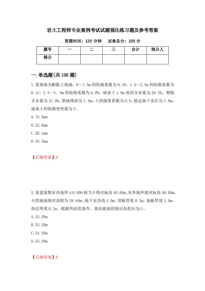 岩土工程师专业案例考试试题强化练习题及参考答案第35次