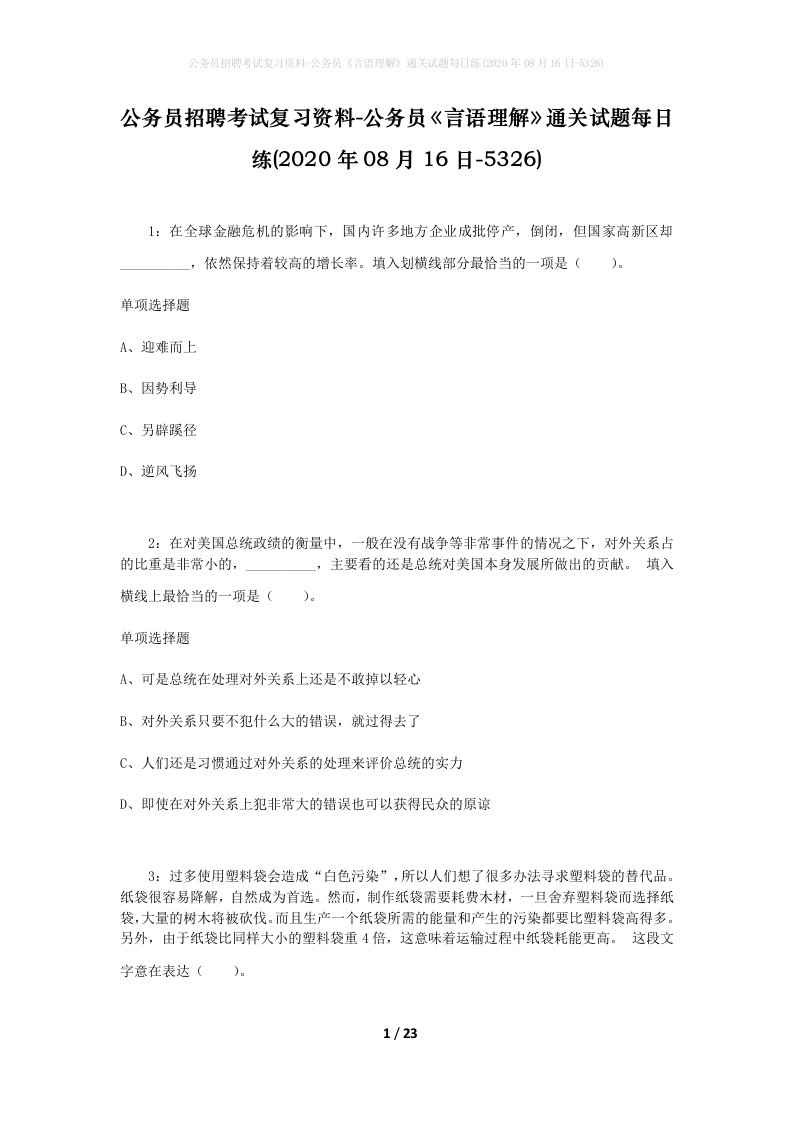 公务员招聘考试复习资料-公务员言语理解通关试题每日练2020年08月16日-5326