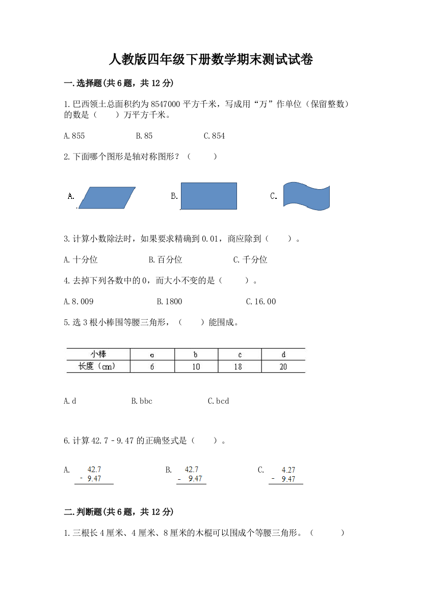 人教版四年级下册数学期末测试试卷带答案（典型题）