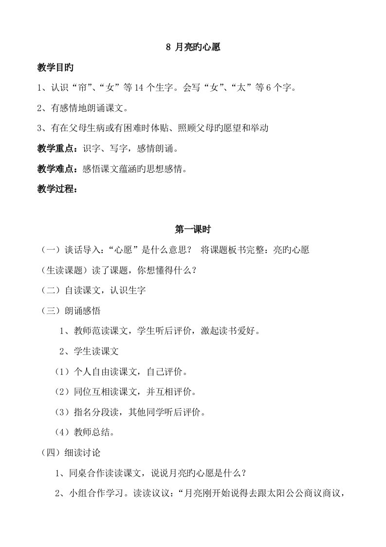 人教版小学语文一年级第二册月亮的心愿教案及反思