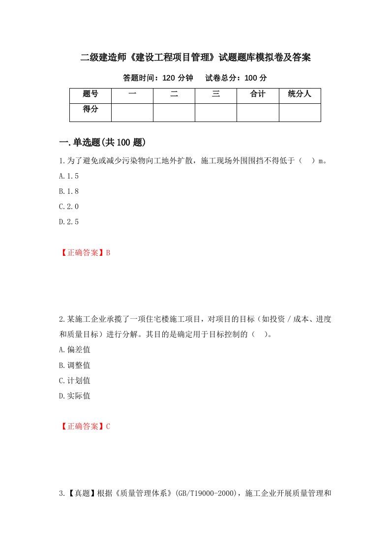 二级建造师建设工程项目管理试题题库模拟卷及答案63