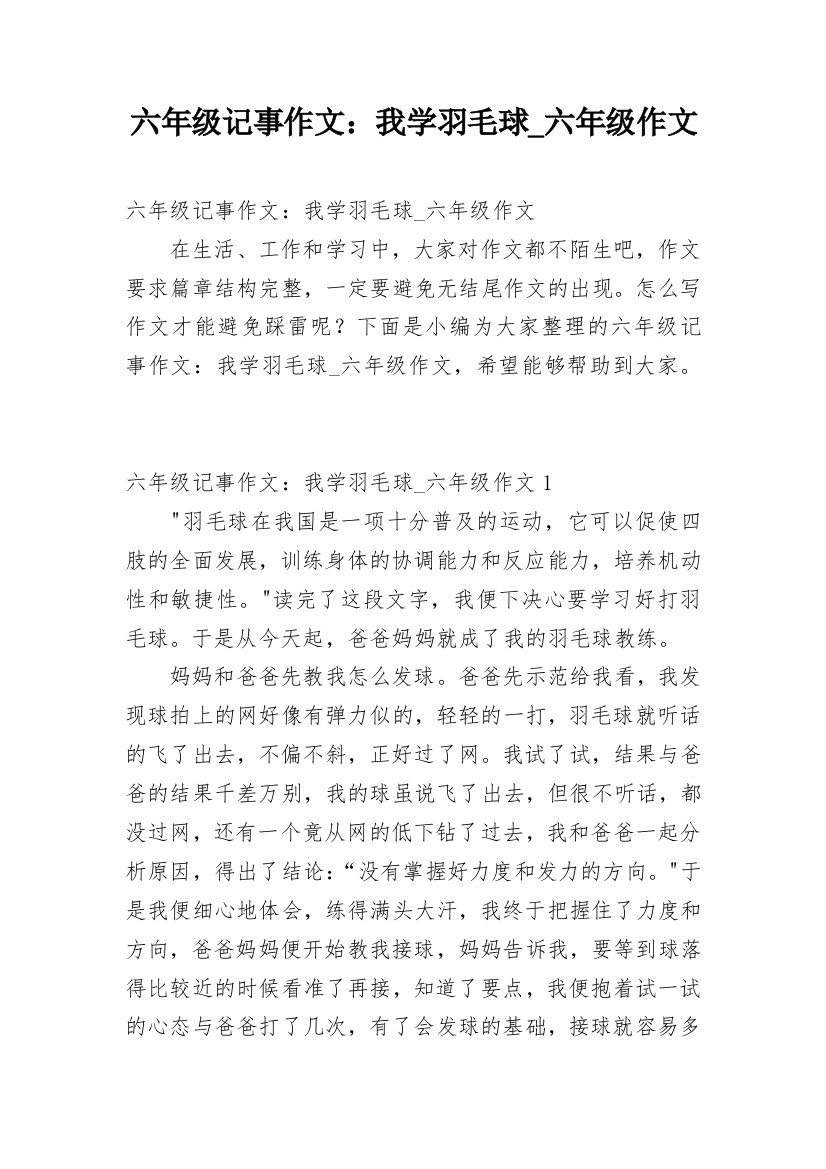 六年级记事作文：我学羽毛球_六年级作文