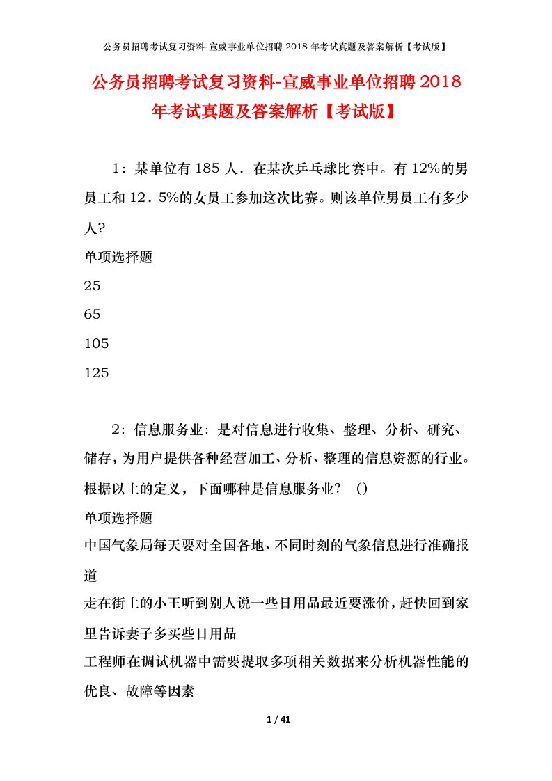 公务员招聘考试复习资料-宣威事业单位招聘2018年考试真题及答案解析考试版