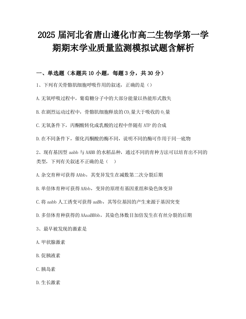 2025届河北省唐山遵化市高二生物学第一学期期末学业质量监测模拟试题含解析