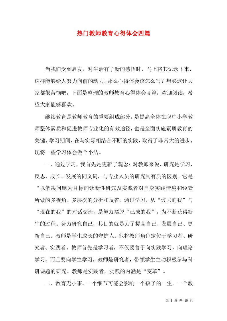 热门教师教育心得体会四篇