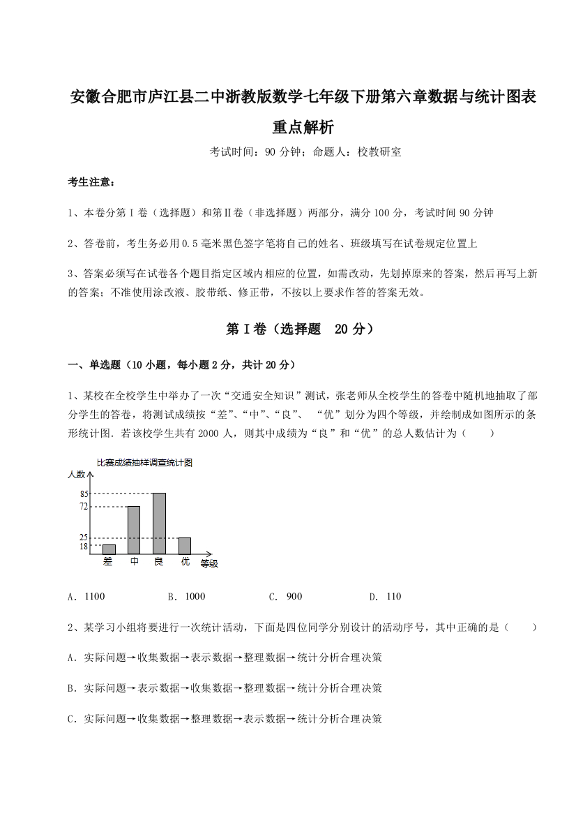 小卷练透安徽合肥市庐江县二中浙教版数学七年级下册第六章数据与统计图表重点解析练习题（解析版）