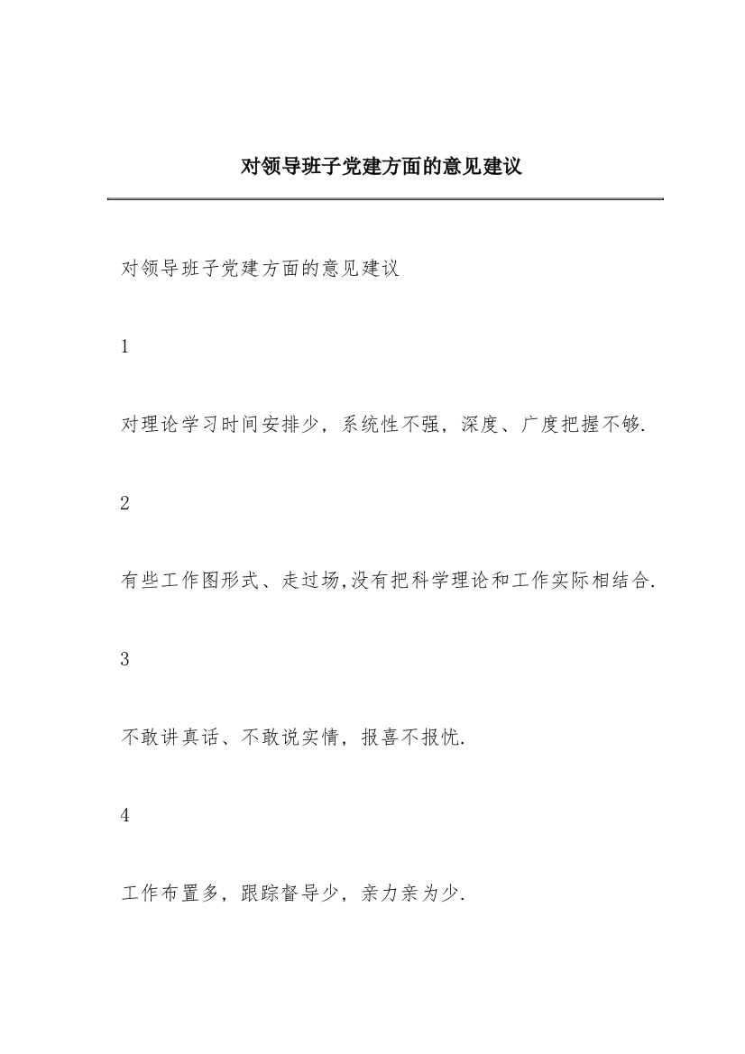 对领导班子党建方面的意见建议