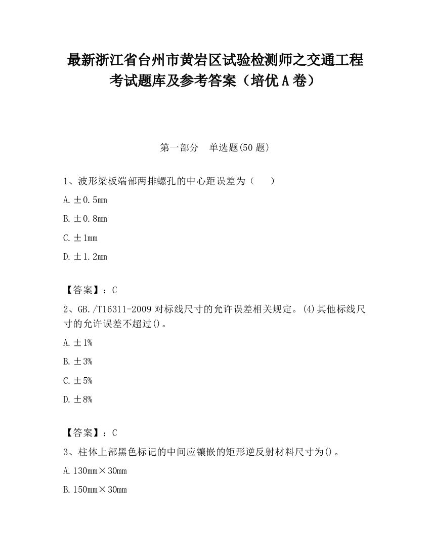 最新浙江省台州市黄岩区试验检测师之交通工程考试题库及参考答案（培优A卷）