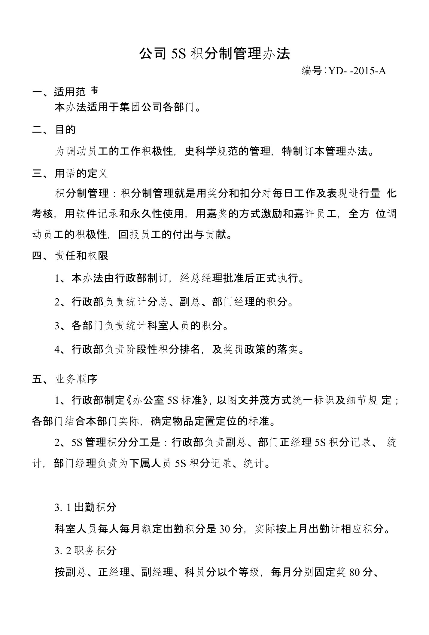 公司5S积分制管理办法