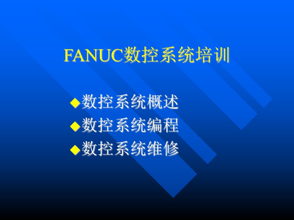 fanuc系统培训