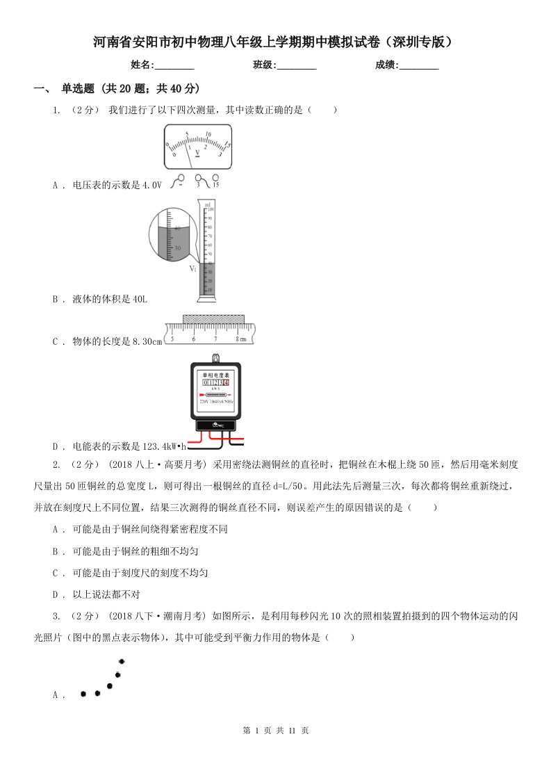 河南省安阳市初中物理八年级上学期期中模拟试卷（深圳专版）