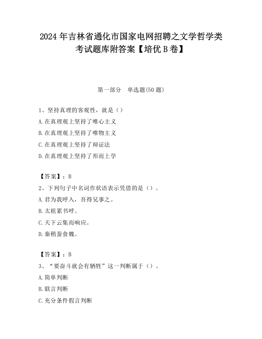 2024年吉林省通化市国家电网招聘之文学哲学类考试题库附答案【培优B卷】