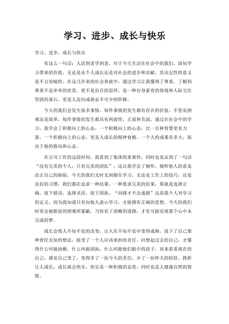 学习、进步、成长与快乐