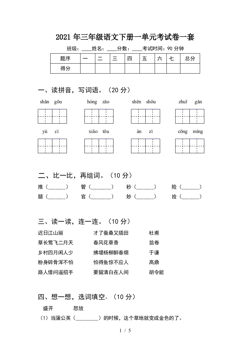 2021年三年级语文下册一单元考试卷一套