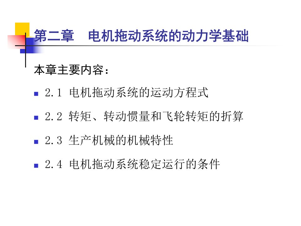 No.02第二章电机拖动系统的动力学基础