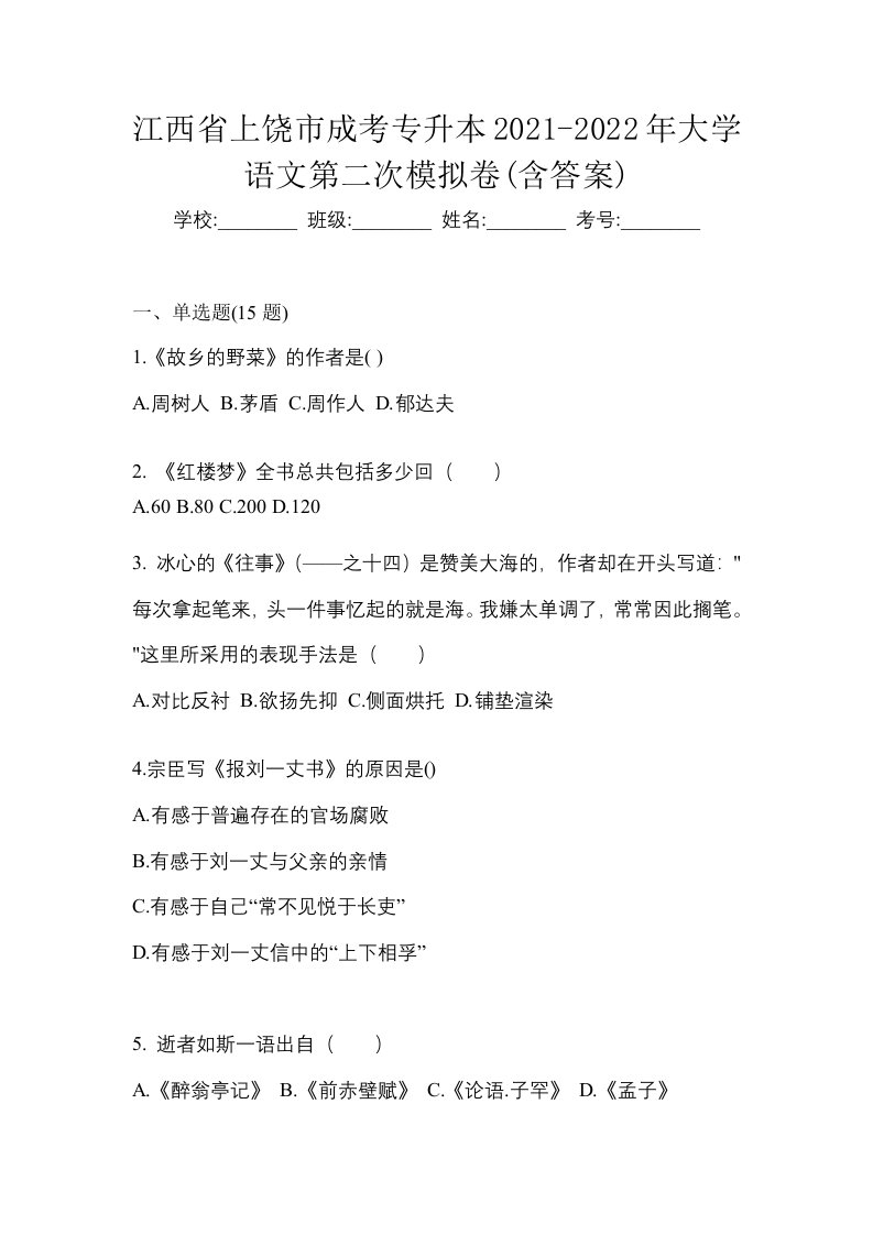 江西省上饶市成考专升本2021-2022年大学语文第二次模拟卷含答案