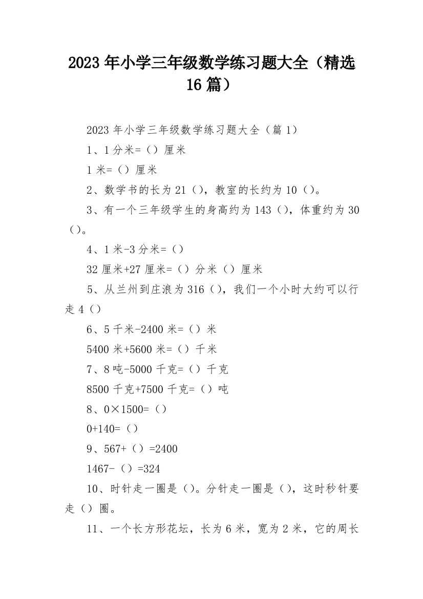 2023年小学三年级数学练习题大全（精选16篇）