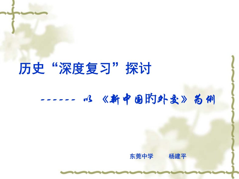 历史深度复习探讨公开课获奖课件省赛课一等奖课件