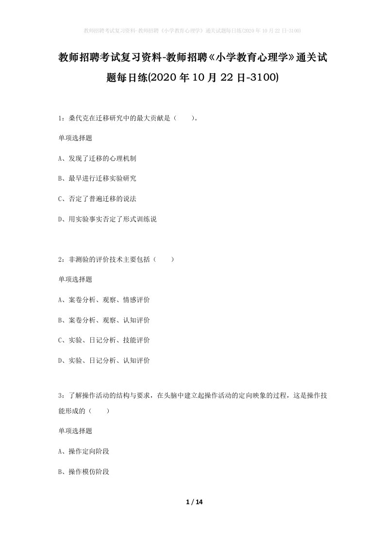 教师招聘考试复习资料-教师招聘小学教育心理学通关试题每日练2020年10月22日-3100