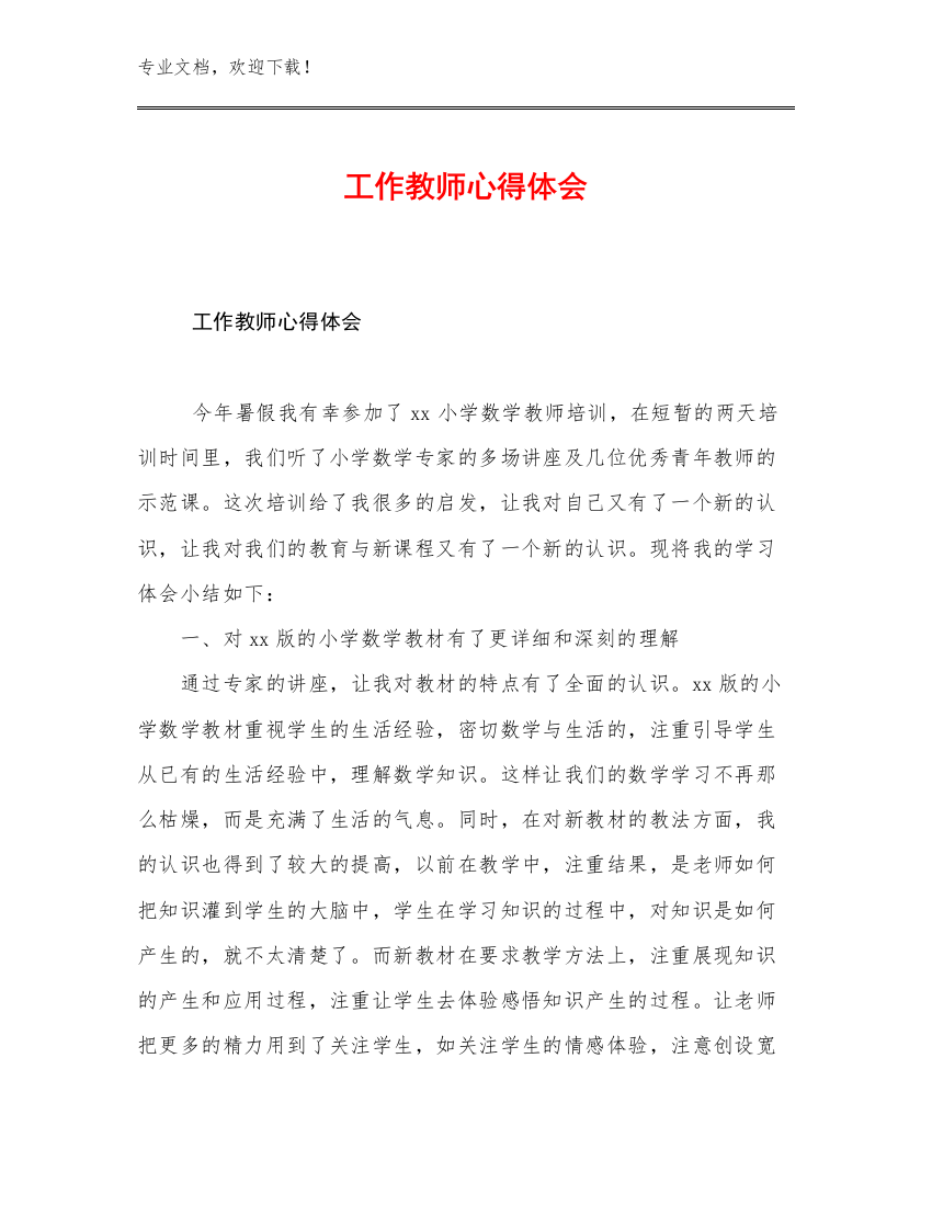 2023年工作教师心得体会优选例文25篇文档汇编