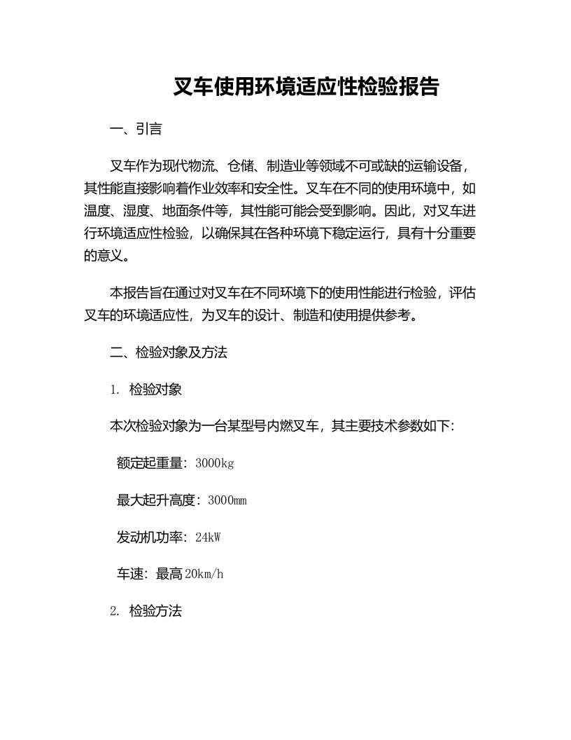 叉车使用环境适应性检验报告适应不同环境