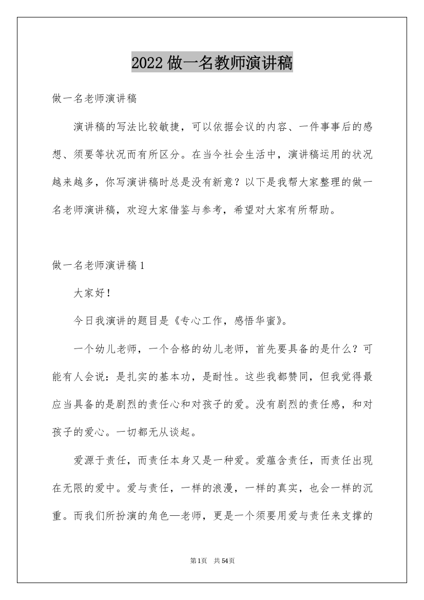 2022做一名教师演讲稿_1