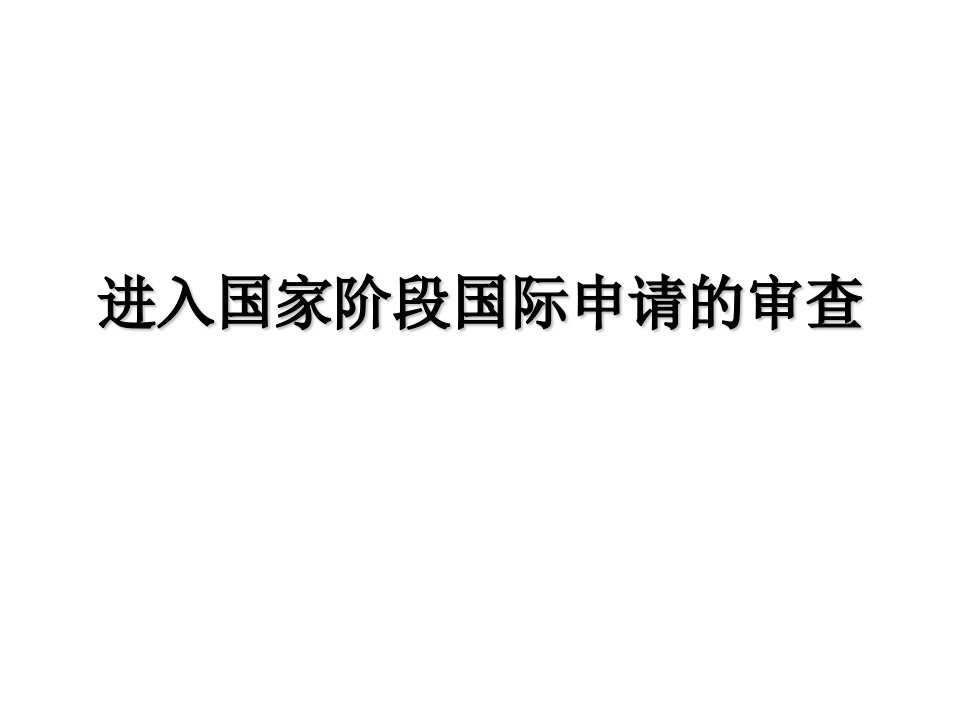 进入国家阶段国际申请的审查搜集整理