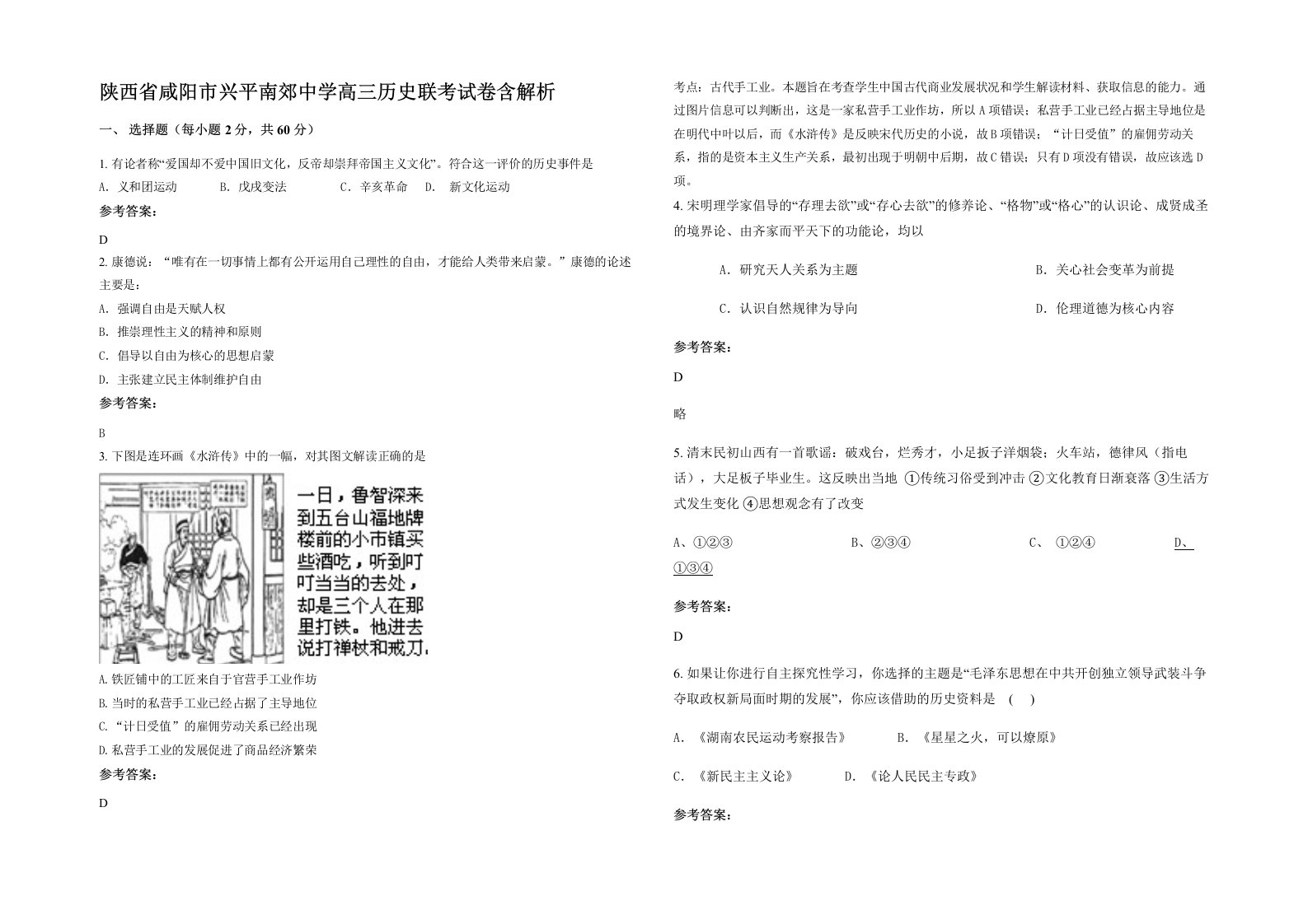 陕西省咸阳市兴平南郊中学高三历史联考试卷含解析