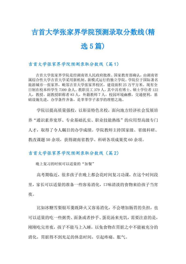 吉首大学张家界学院预测录取分数线(精选5篇)