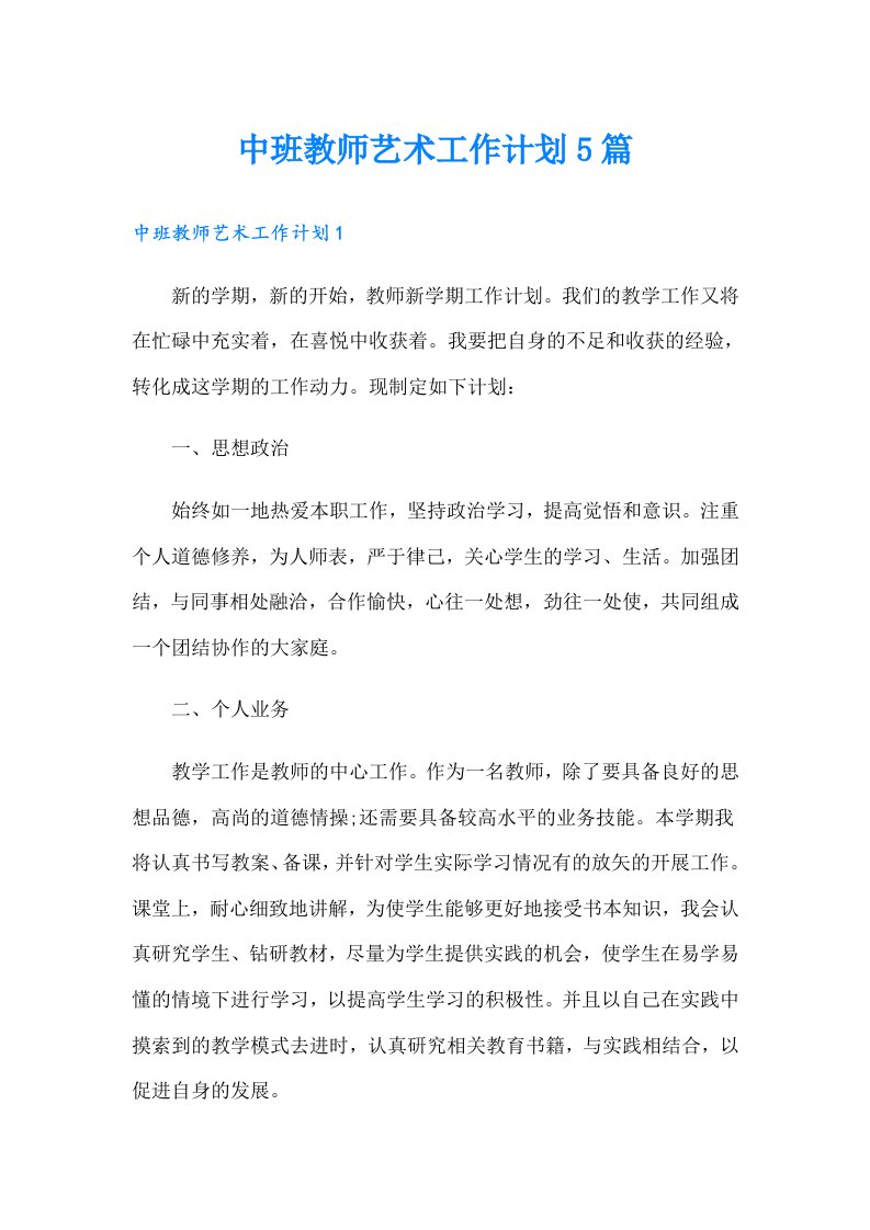 中班教师艺术工作计划5篇