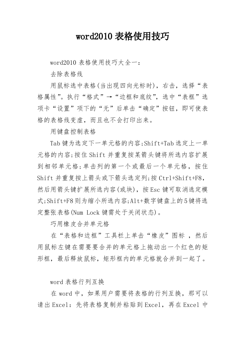 word2010表格使用技巧