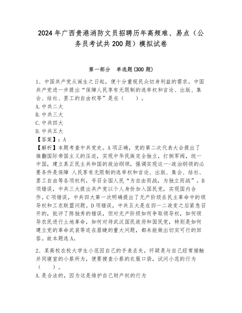 2024年广西贵港消防文员招聘历年高频难、易点（公务员考试共200题）模拟试卷（全优）