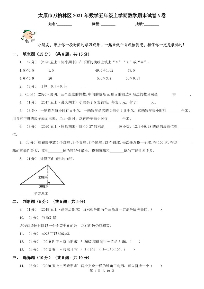 太原市万柏林区2021年数学五年级上学期数学期末试卷A卷