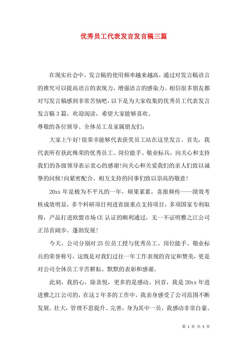 优秀员工代表发言发言稿三篇