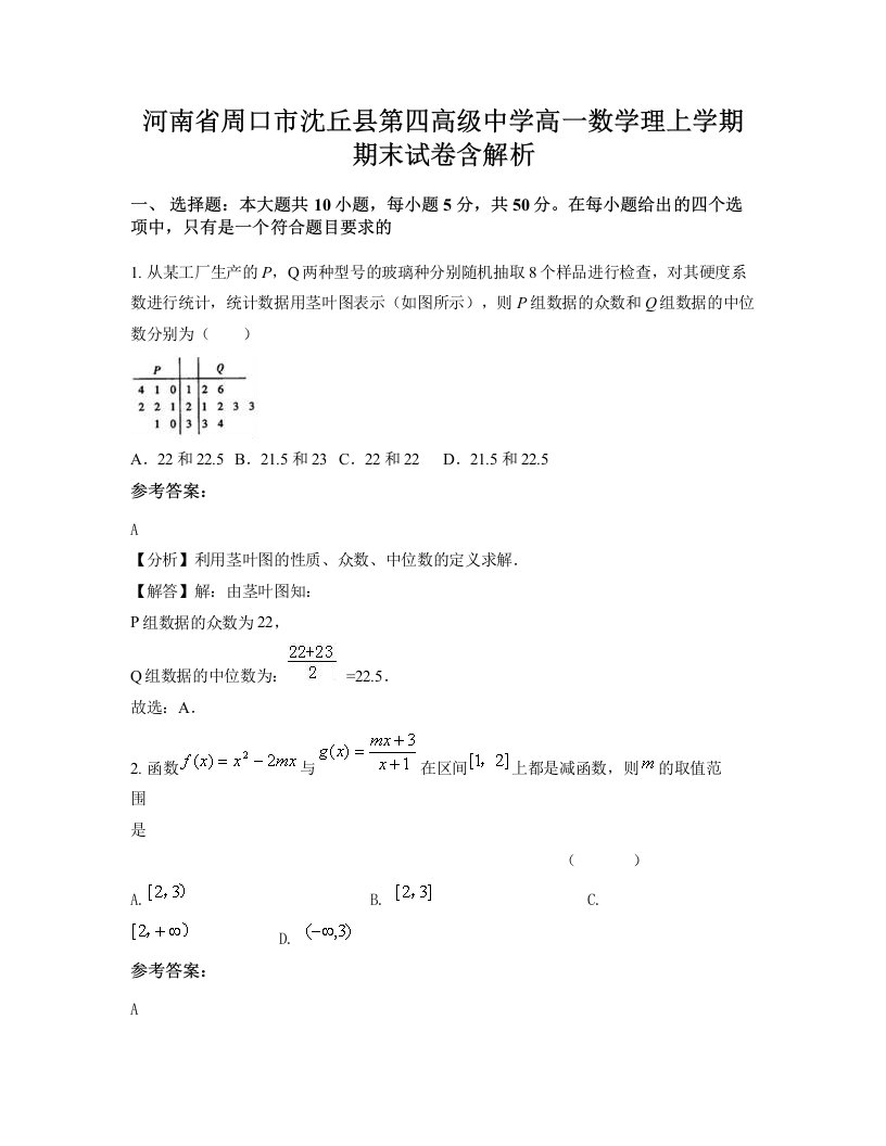 河南省周口市沈丘县第四高级中学高一数学理上学期期末试卷含解析