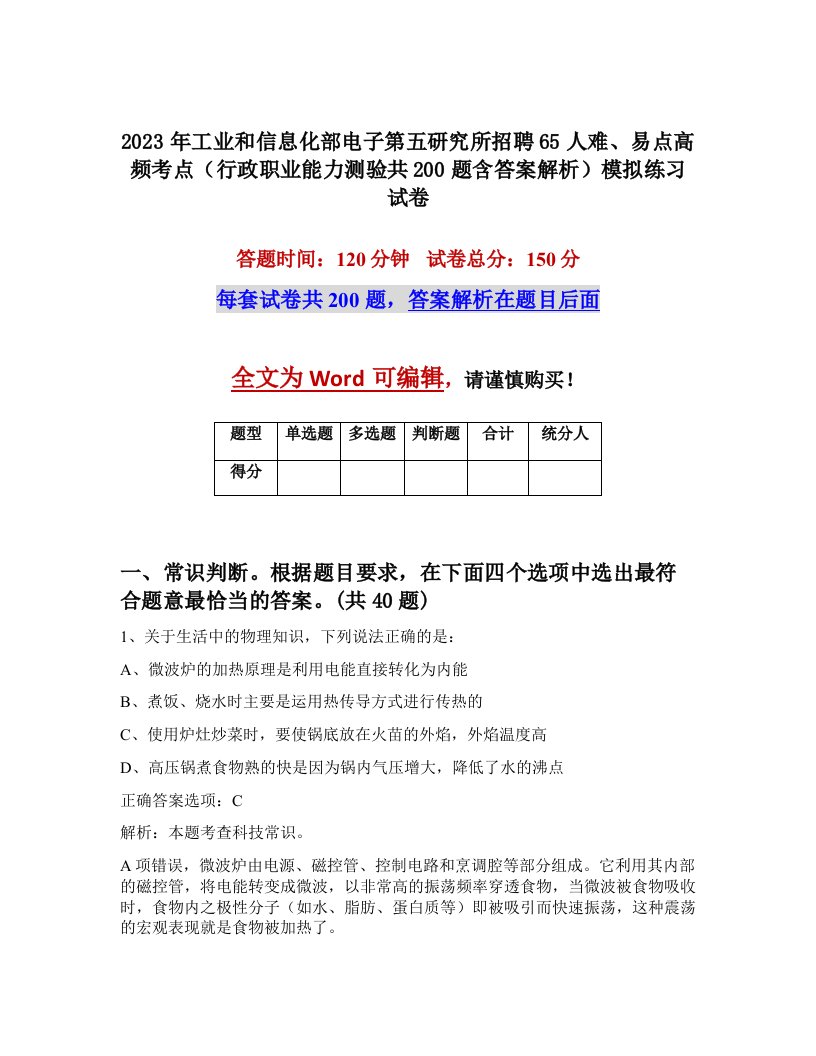 2023年工业和信息化部电子第五研究所招聘65人难易点高频考点行政职业能力测验共200题含答案解析模拟练习试卷