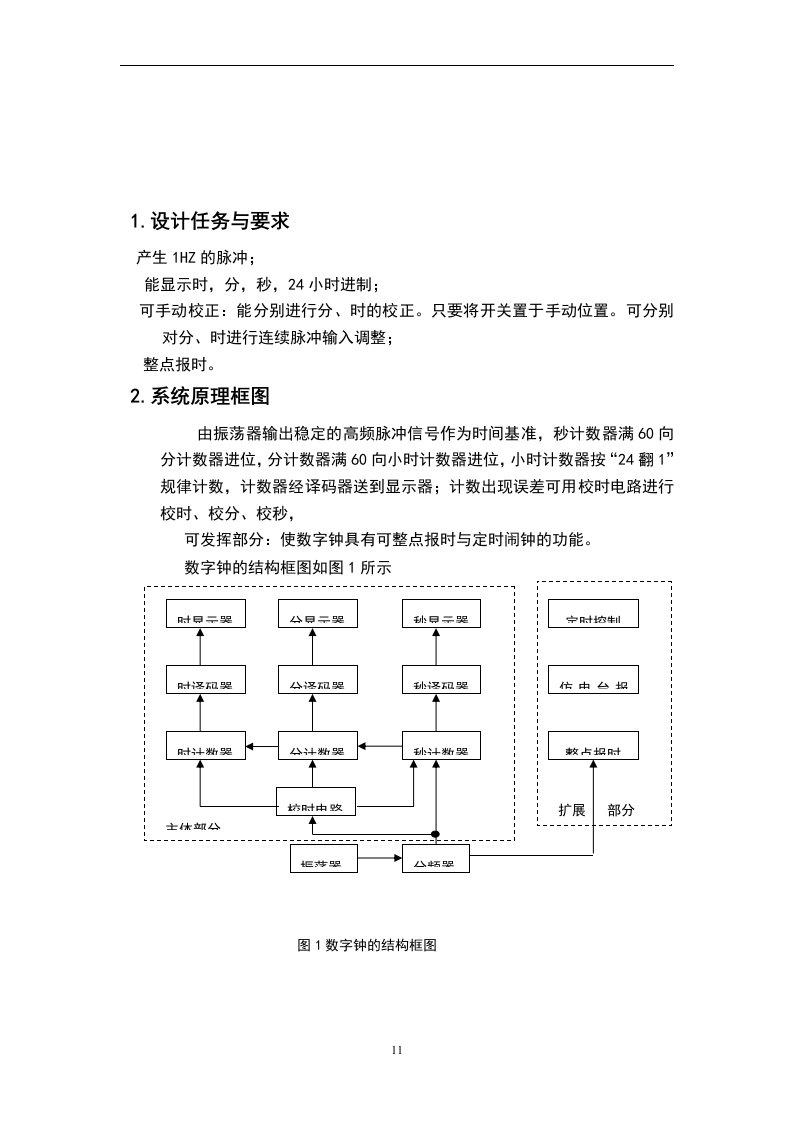 多功能数字钟—数电课程设计报告