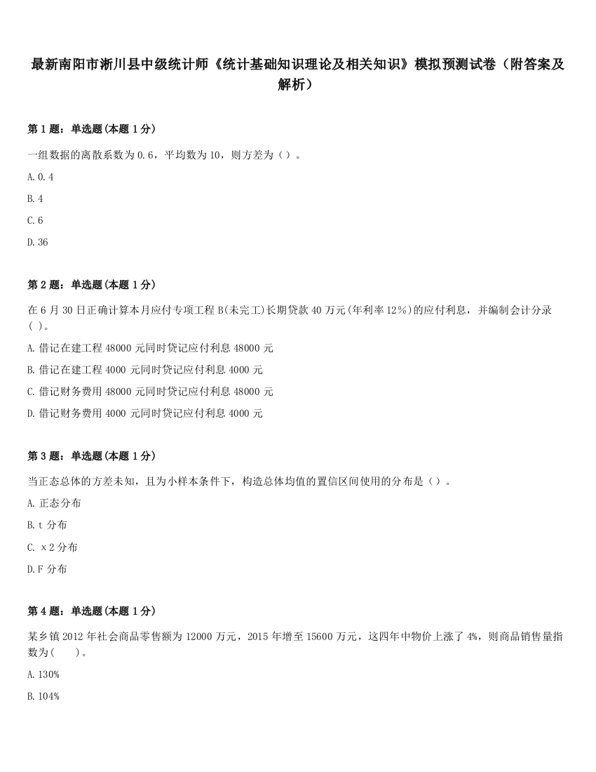 最新南阳市淅川县中级统计师《统计基础知识理论及相关知识》模拟预测试卷（附答案及解析）