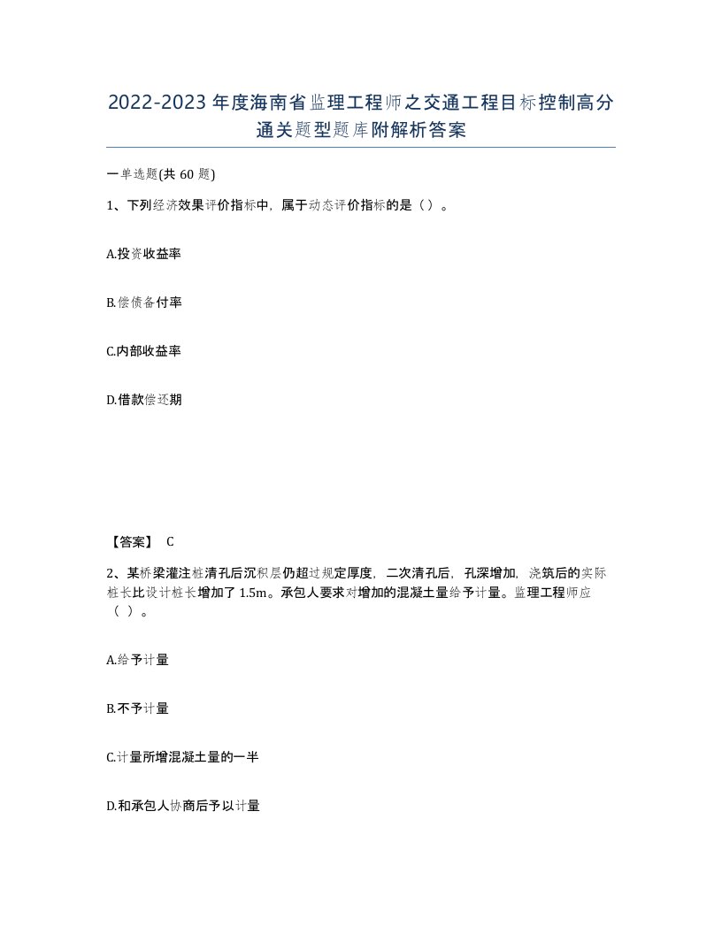 2022-2023年度海南省监理工程师之交通工程目标控制高分通关题型题库附解析答案