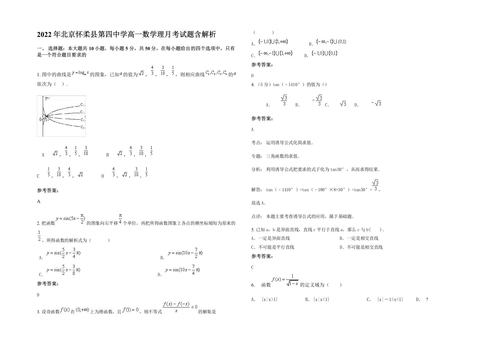 2022年北京怀柔县第四中学高一数学理月考试题含解析