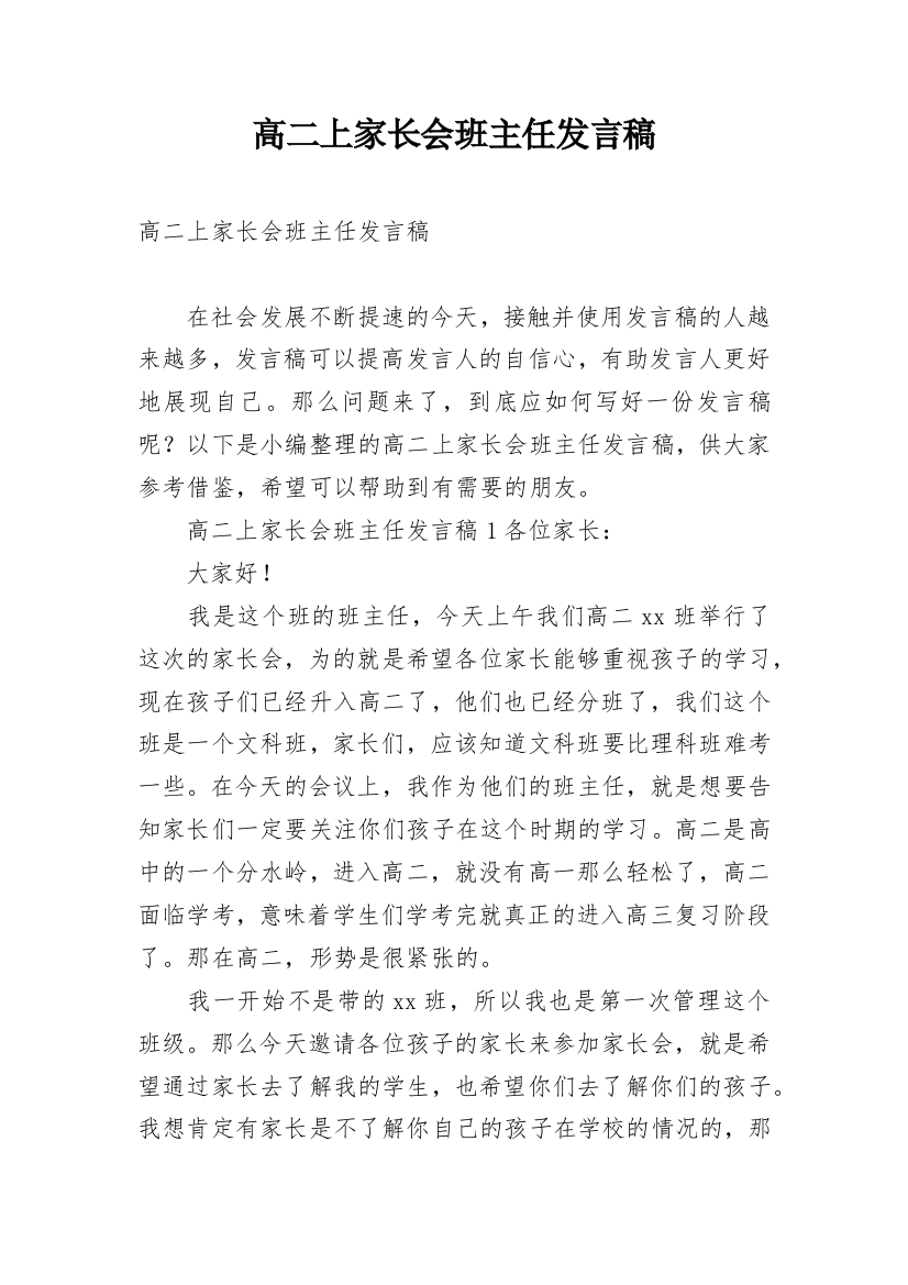 高二上家长会班主任发言稿