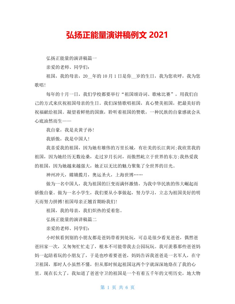 弘扬正能量演讲稿例文2021