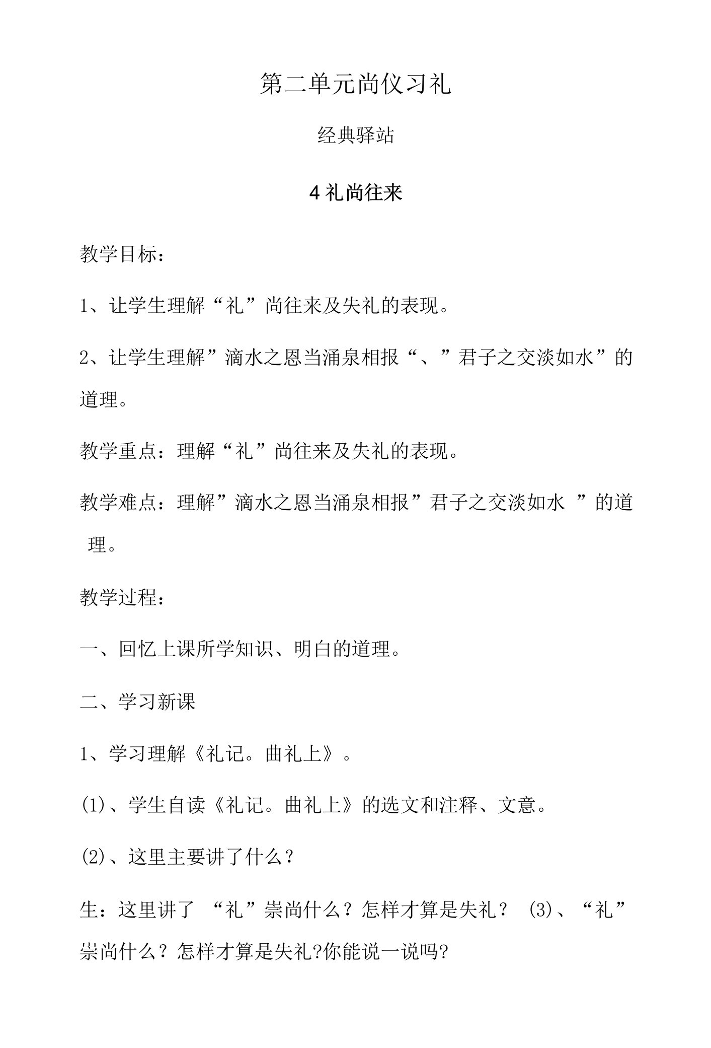 第二单元驿站4礼尚往来（教案）山东大学出版社中华传统文化四年级