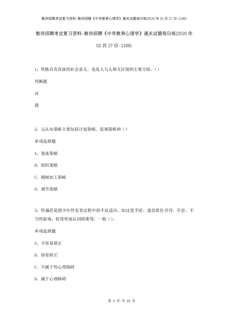 教师招聘考试复习资料-教师招聘中学教育心理学通关试题每日练2020年01月27日-1186