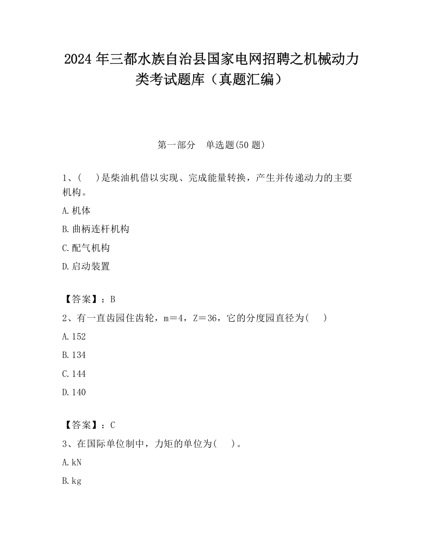 2024年三都水族自治县国家电网招聘之机械动力类考试题库（真题汇编）