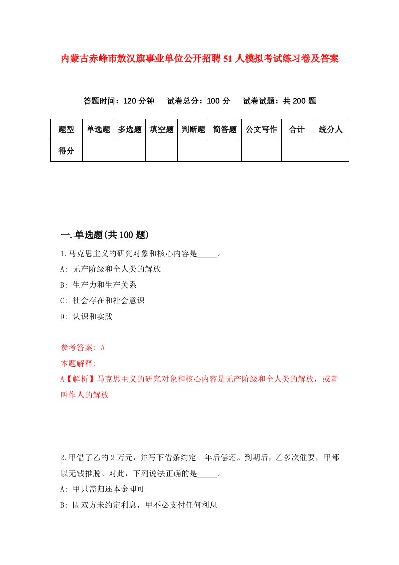 内蒙古赤峰市敖汉旗事业单位公开招聘51人模拟考试练习卷及答案第7期