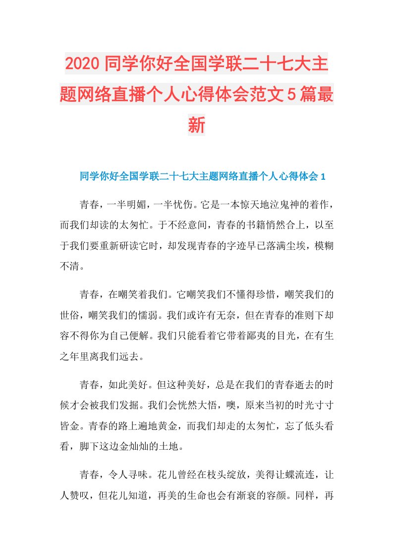 同学你好全国学联二十七大主题网络直播个人心得体会范文5篇最新